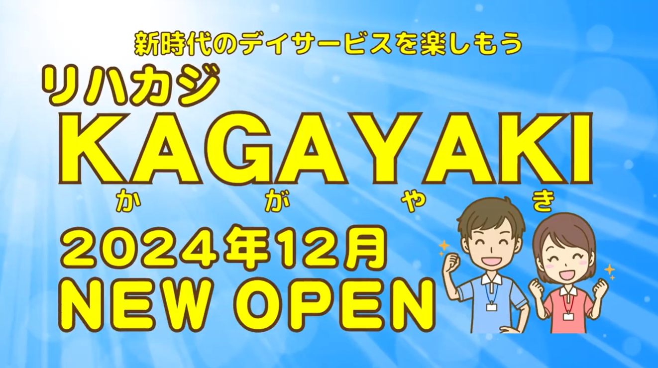 リハカジKAGAYAKI　TVコマーシャル　令和６年１０月１３日放送